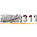 進擊的３１１ (attack on 311)