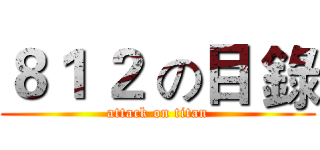 ８１ ２ の目 錄 (attack on titan)