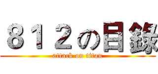８１ ２ の目 錄 (attack on titan)