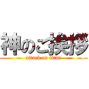 神のご挨拶 (attack on titan)