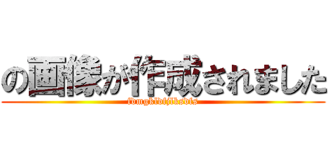 の画像が作成されました (fdmgkldfjlksdfs)