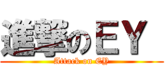 進撃のＥＹ  (Attack on EY)