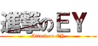 進撃のＥＹ  (Attack on EY)