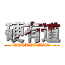 硬有道 (QQ2580515843)