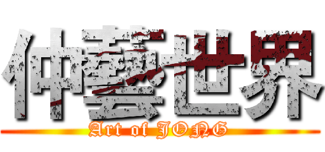 仲藝世界 (Art of JONG)