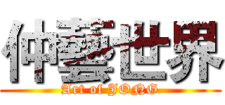 仲藝世界 (Art of JONG)