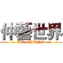 仲藝世界 (Art of JONG)