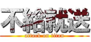 不給就送 (attack on titan)