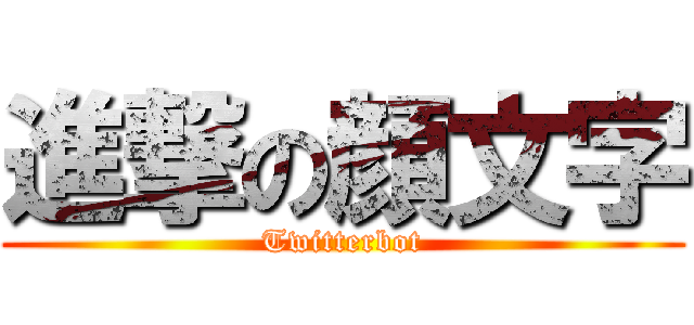 進撃の顔文字 (Twitterbot)