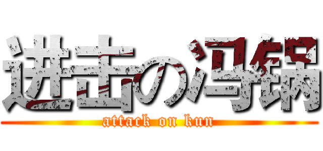 进击の冯锅 (attack on kun)