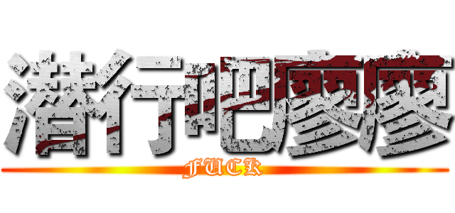 潜行吧廖廖 (FUCK)