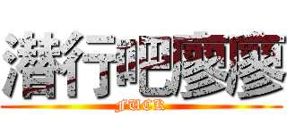 潜行吧廖廖 (FUCK)