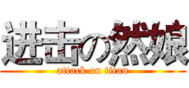 进击の然娘 (attack on titan)