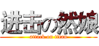 进击の然娘 (attack on titan)