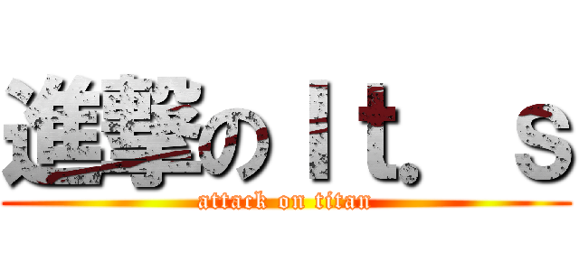 進撃のＩｔ．ｓ (attack on titan)