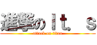 進撃のＩｔ．ｓ (attack on titan)