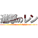 進撃のレン (attack on RENN)