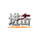 进击 (The Looker)