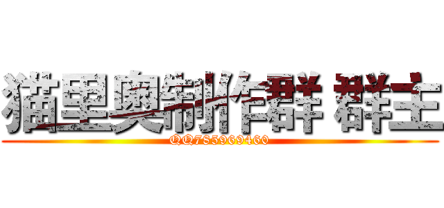 猫里奥制作群 群主 (QQ785969460)
