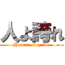 人よ誇れ (Human of pride)