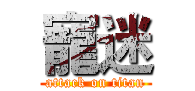 寵迷 (attack on titan)
