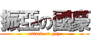 振亞の國豪 (attack on gay)