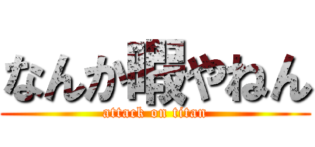 なんか暇やねん (attack on titan)