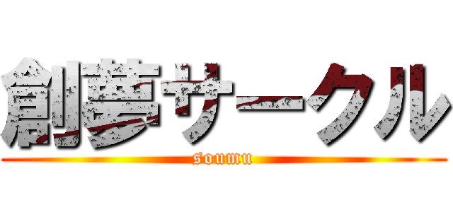 創夢サークル (soumu)
