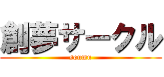 創夢サークル (soumu)