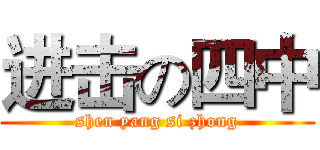 进击の四中 (shen yang si zhong)
