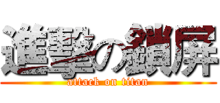 進擊の鎖屏 (attack on titan)