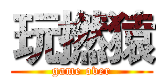 玩撚猿 (game over)