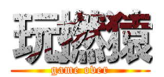 玩撚猿 (game over)