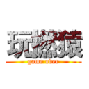 玩撚猿 (game over)