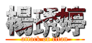 楊琇婷 (attack on titan)