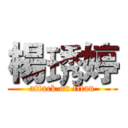 楊琇婷 (attack on titan)