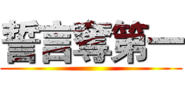 誓言奪第一 ()
