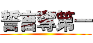 誓言奪第一 ()