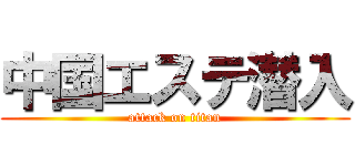 中国エステ潜入 (attack on titan)