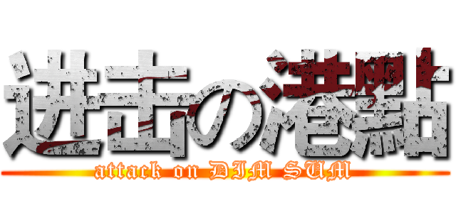 进击の港點 (attack on DIM SUM)