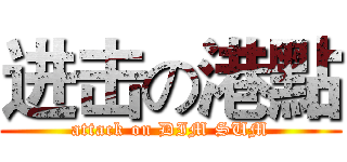 进击の港點 (attack on DIM SUM)