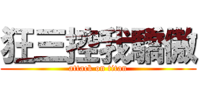 狂三控我驕傲 (attack on titan)