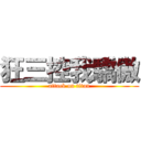 狂三控我驕傲 (attack on titan)