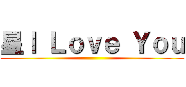星Ｉ Ｌｏｖｅ Ｙｏｕ ()