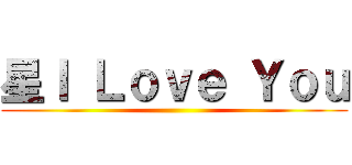 星Ｉ Ｌｏｖｅ Ｙｏｕ ()