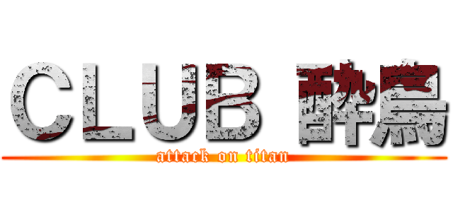 ＣＬＵＢ 酔鳥 (attack on titan)
