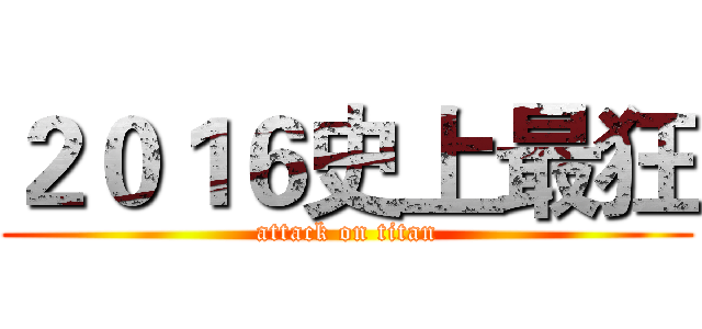 ２０１６史上最狂 (attack on titan)