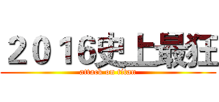 ２０１６史上最狂 (attack on titan)