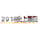 ２０１６史上最狂 (attack on titan)