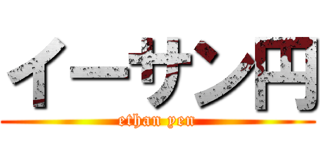 イーサン円 (ethan yen)